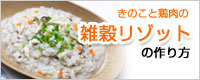 きのこと鶏肉の雑穀リゾットの作り方