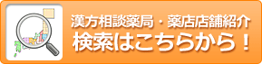 漢方相談薬局・薬店店舗紹介 検索はこちらから！