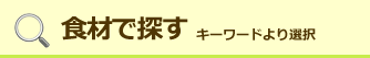 食材で探す