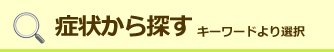 症状から探す