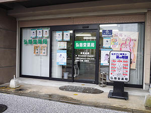 弘慈堂薬局(福岡県福岡市)