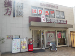 調布東西薬局(東京都調布市)