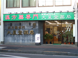 漢方薬専門 大星堂薬局(神奈川県相模原市)