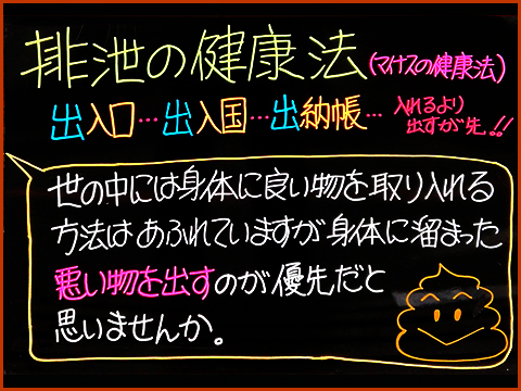 排泄の健康法（マイナスの健康法）