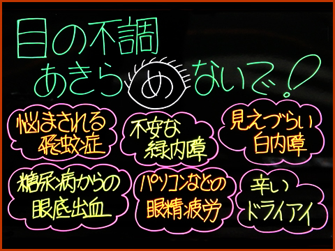 目の不調、あきら“め”ないで！