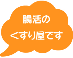 腸活のくすり屋です