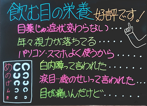 飲む目の栄養　好評です！