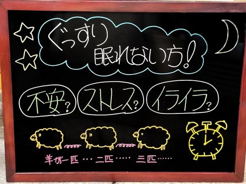 ぐっすり眠れない方！