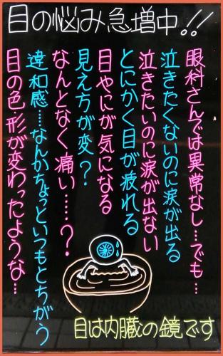 目の悩み急増中！！　目は内臓の鏡です