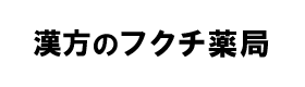 漢方のフクチ薬局