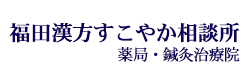 福田漢方すこやか相談所　薬局・鍼灸治療院