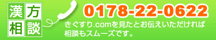 お電話でのお問い合わせ 0178-22-0622