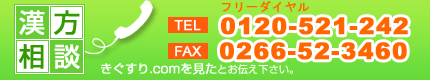 二葉薬局に電話で漢方相談 0120-521-242