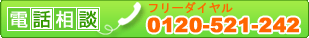 二葉薬局に電話で漢方相談 0120-521-242