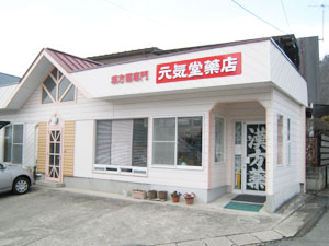 元気堂薬店(山形県山形市)