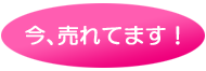 ファイル名: uretemasu.png
ファイルサイズ: 今、売れてます!KB