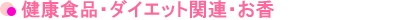 健康食品・ダイエット関連・お茶