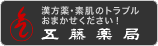 五藤薬局ホームページ