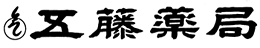 五藤薬局 茨城県水戸市