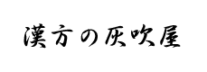 漢方の灰吹屋