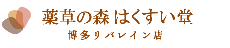 薬草の森 はくすい堂 博多リバレイン店