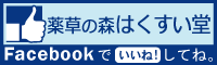 薬草の森はくすい堂のFacebookページ