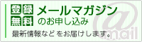 薬草の森はくすい堂のメールマガジン