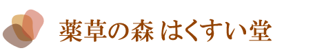 薬草の森はくすい堂