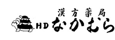 漢方薬局HDなかむら