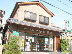 今村薬局（京都府京都市）