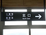 JR嵯峨嵐山駅の改札を出て、北口からお店に行く道順。