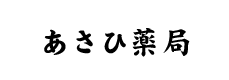 あさひ薬局（佐賀県伊万里市）