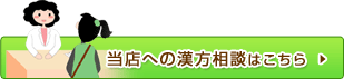 当店への漢方相談はこちら