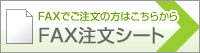 FAXでご注文の方はこちらから