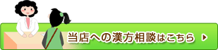 栃本天海堂薬局 福島店への漢方相談はこちら