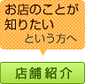 お店のことが知りたいという方へ 店舗紹介