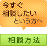 今すぐ相談したいという方へ 相談方法