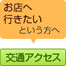 お店へ行きたいという方へ 交通アクセス