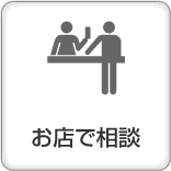 お店で相談