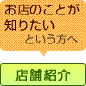 お店のことが知りたいという方へ 店舗紹介