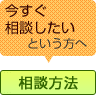 今すぐ相談したいという方へ 相談方法