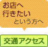 お店へ行きたいという方へ 交通アクセス