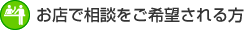 お店で相談をご希望される方