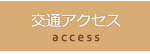 交通アクセス