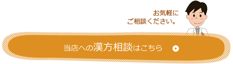 当店への漢方相談はこちら