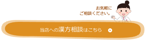 当店への漢方相談はこちら