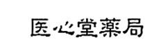 医心堂薬局