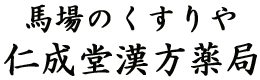 馬場のくすりや　仁成堂漢方薬局 東京都墨田区