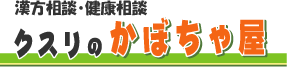 漢方相談・健康相談 クスリのかぼちゃ屋