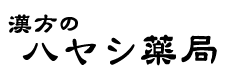 漢方のハヤシ薬局